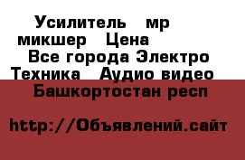 Усилитель , мр7835 ,микшер › Цена ­ 12 000 - Все города Электро-Техника » Аудио-видео   . Башкортостан респ.